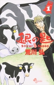 画像：銀の匙 Silver Spoon　1～13巻＜続巻＞