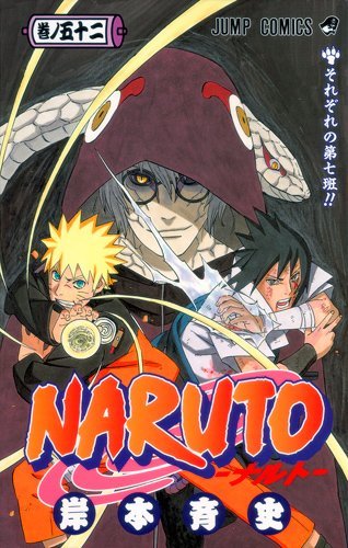 岸本斉史 Naruto ナルト 52 72巻 完結 コミックの宅配レンタルならgeo