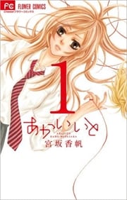 画像：あかいいと　1～9巻＜続巻＞