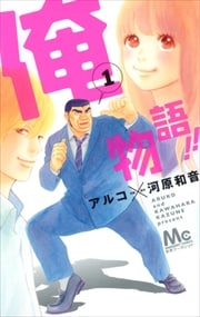 画像：俺物語!!　1～12巻＜続巻＞