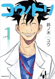画像：コウノドリ　1～14巻＜続巻＞