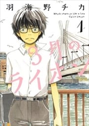 画像：3月のライオン　1～11巻＜続巻＞