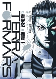 画像：テラフォーマーズ　1～18巻＜続巻＞