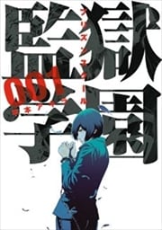 画像：監獄学園　1～22巻＜続巻＞