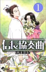 画像：信長協奏曲　1～13巻＜続巻＞