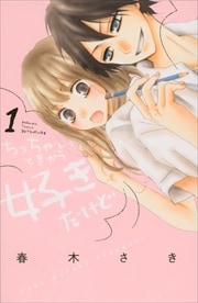 画像：ちっちゃいときから好きだけど　1～11巻＜続巻＞