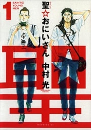 画像：聖☆おにいさん　1～13巻＜続巻＞