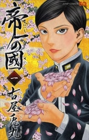 画像：帝一の國　1～14巻＜続巻＞