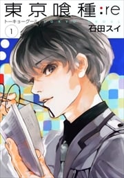 画像：東京喰種トーキョーグール：re　1～16巻＜全巻＞