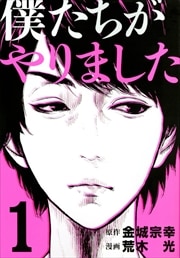 画像：僕たちがやりました　1～9巻＜全巻＞