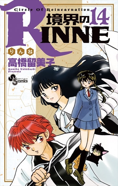 高橋留美子 境界のrinne 14 37巻 続巻 コミックの宅配レンタルならgeo 高橋留美子 境界のrinne 14 37巻 続巻 コミックの宅配レンタルならgeo