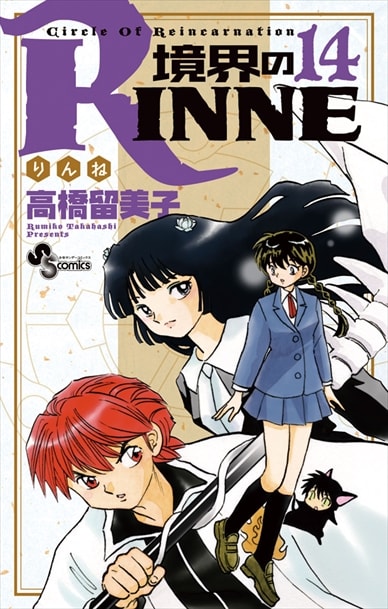 高橋留美子 境界のrinne 14 37巻 続巻 コミックの宅配レンタルならgeo