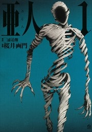 画像：亜人　1～10巻＜続巻＞
