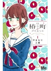 画像：椿町ロンリープラネット　1～10巻＜続巻＞
