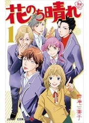 画像：花のち晴れ～花男　Next　Season～　1～9巻＜続巻＞