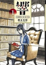 画像：響～小説家になる方法～　1～9巻＜続巻＞