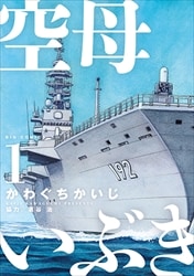 画像：空母いぶき　1～12巻＜続巻＞