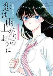 画像：恋は雨上がりのように　1～10巻＜全巻＞