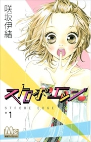 画像：ストロボ・エッジ　1～10巻＜全巻＞