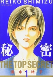 画像：秘密　トップ・シークレット　1～12巻＜全巻＞