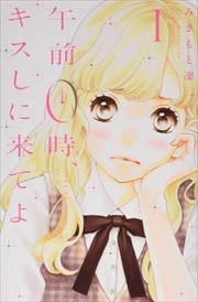 画像：午前０時、キスしに来てよ　1～12巻＜全巻＞