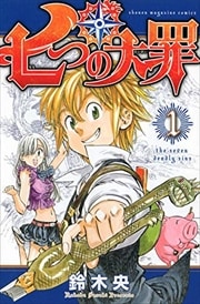画像：七つの大罪　1～9巻＜続巻＞