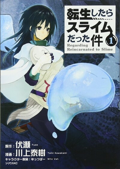 川上泰樹 転生したらスライムだった件 1 11巻 続巻 コミックの宅配レンタルならgeo