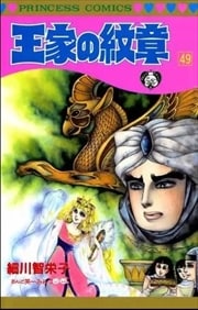 画像：王家の紋章　49～64巻＜続巻＞