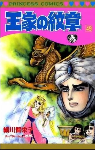 細川智栄子 王家の紋章 49 64巻 続巻 コミックの宅配レンタルならgeo