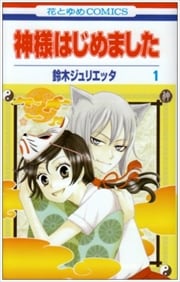 画像：神様はじめました　1～25巻＜全巻＞