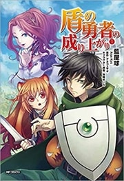画像：盾の勇者の成り上がり　1～14巻＜続巻＞