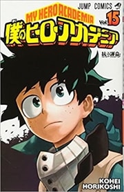 画像：僕のヒーローアカデミア　15～28巻＜続巻＞