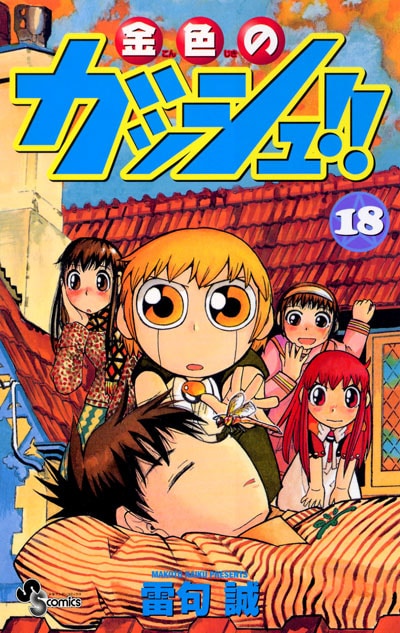 雷句誠 金色のガッシュ 18 33巻 完結 コミックの宅配レンタルならgeo