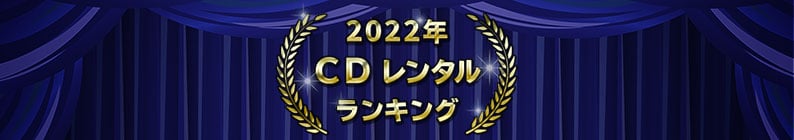 2022ǯ CD󥿥󥭥