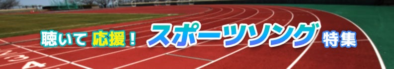 聴いて応援!スポーツソング特集