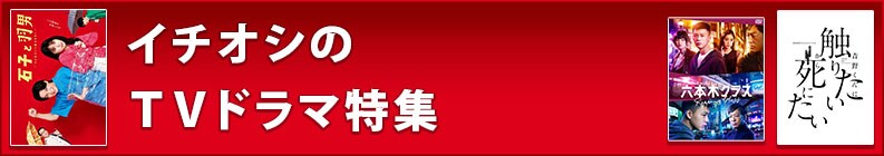イチオシのTVドラマ特集