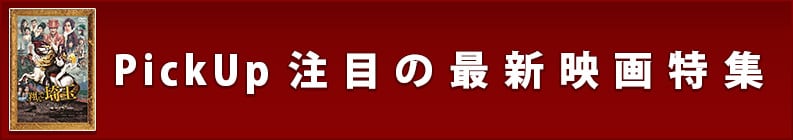 PickUp注目の最新映画特集