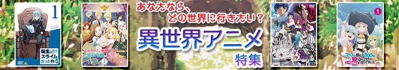 あなたならどの世界に行きたい?異世界アニメ特集
