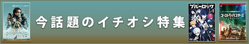 今話題のイチオシ特集