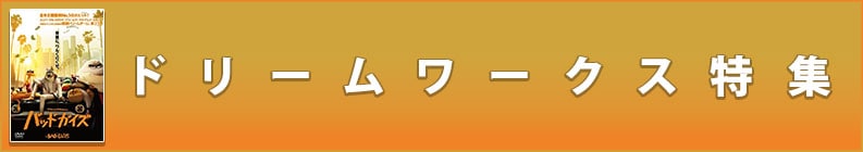 ドリームワークス特集
