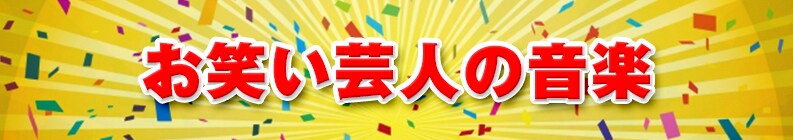 お笑い芸人の音楽