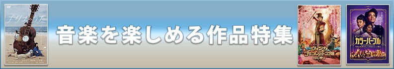 音楽を楽しめる作品特集