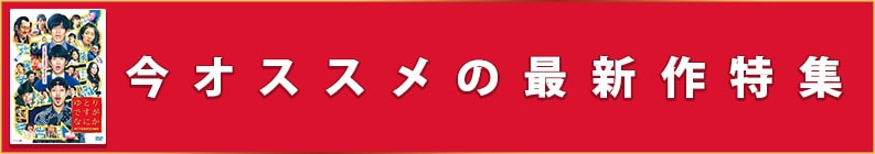 今オススメの最新作特集