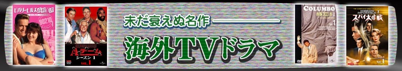 未だ衰えぬ名作海外ドラマ特集