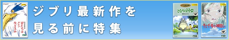 ジブリ最新作を見る前に特集