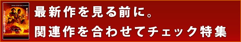 最新作を見る前に。関連作を合わせてチェック特集
