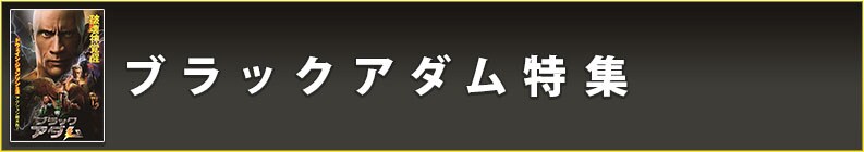 ブラックアダム特集