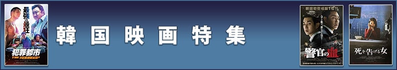 韓国映画特集