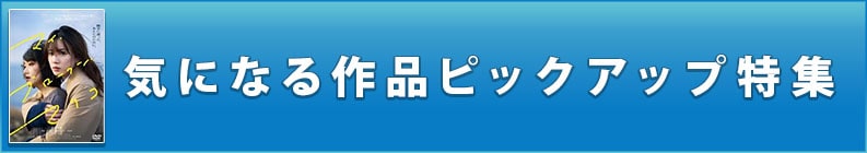 気になる作品ピックアップ特集