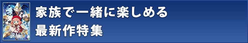 家族で一緒に楽しめる最新作特集